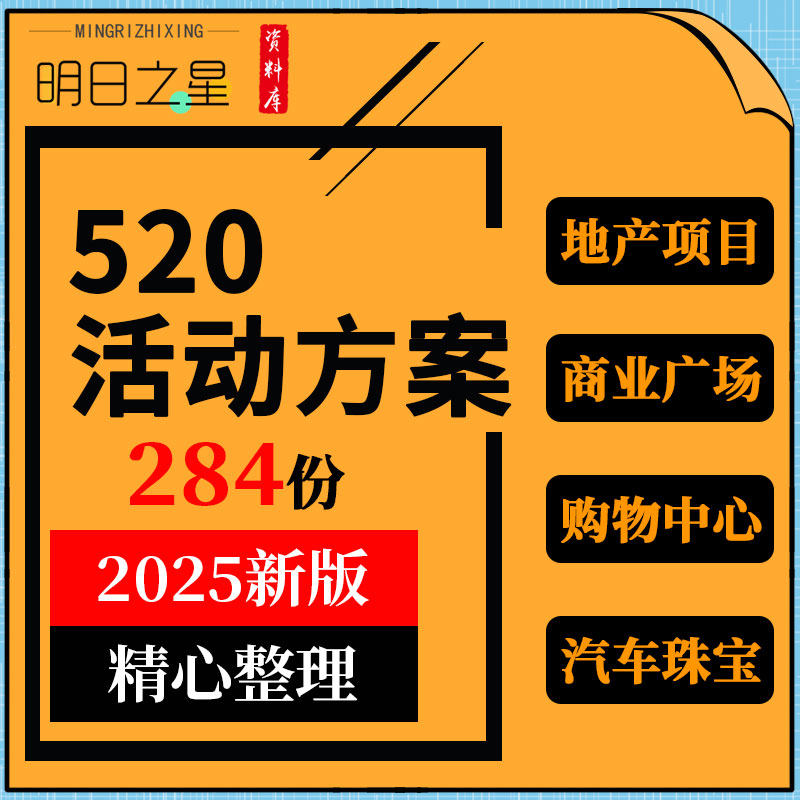 地产项目商业广场购物中心汽车珠宝品牌520情人节活动策划方案例