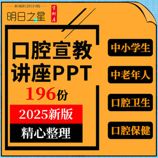 中小学生儿童中老年人口腔卫生保健刷牙洁牙宣教科普ppt课件资料
