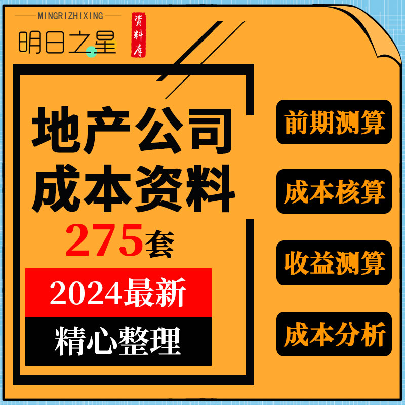 房地产公司项目开发成本控制利润测算效益分析表格模板