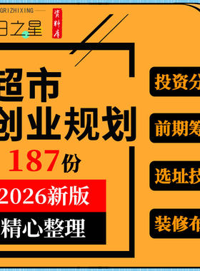连锁中小型超市创业投资分析开业筹备选址技巧装修布局效果图资料