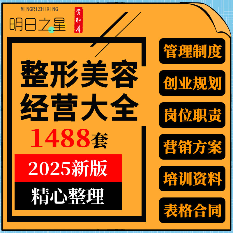 整形美容医疗机构医院经营员工管理制度成交话术营销活动方案资料