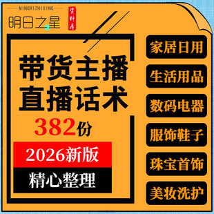 抖音短视频电商带货主播家居日用品数码电器珠宝首饰服饰直播话术