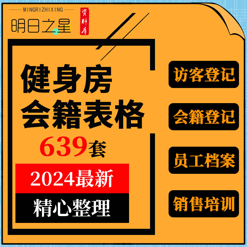 健身房会籍部门会员登记员工档案客源统计表格模板销售培训ppt 商务/设计服务 设计素材/源文件 原图主图