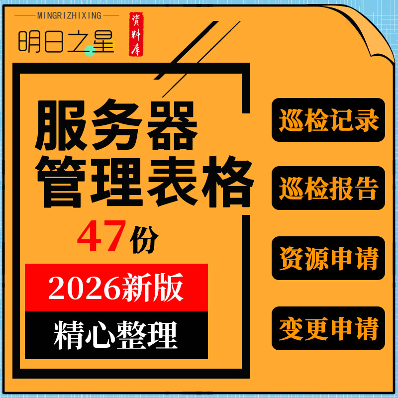 机房设备系统运行服务器安全巡检表格报告管理操作流程资源申请表