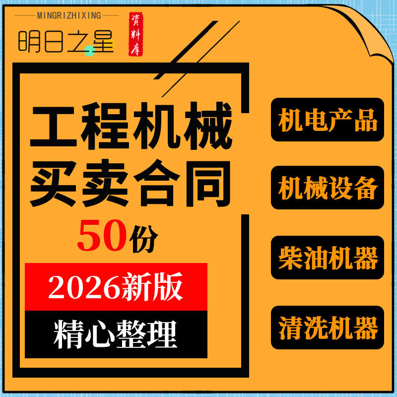 挖机柴油吹瓶机滚丝贴片机挖机计量泵清洗机工程机械买卖合同模板
