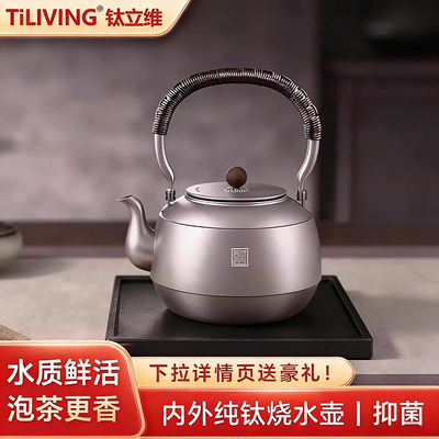 钛立维旗舰99%纯钛烧水壶