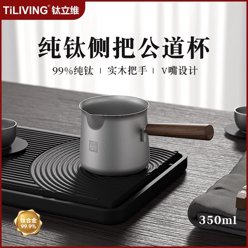 钛立维旗舰99%纯钛公道杯350毫升