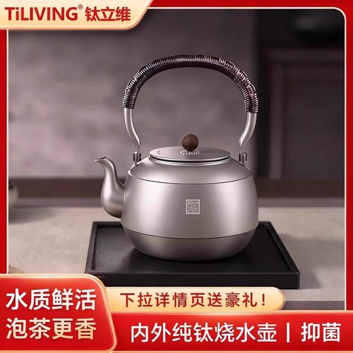 钛立维旗舰99%纯钛烧水壶