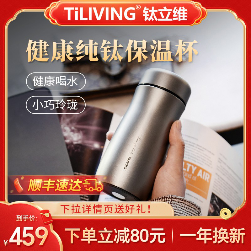 钛立维旗舰99%纯钛小巧保温杯