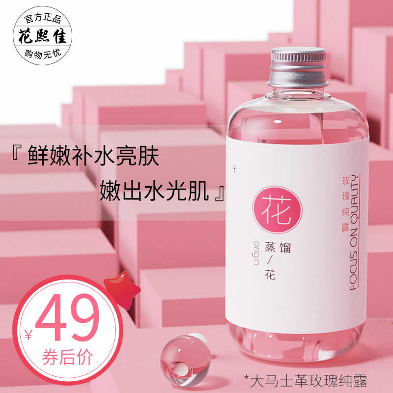 花熙佳大马士革玫瑰纯露补水保湿提亮肤色温和嫩肤花水爽肤化妆水