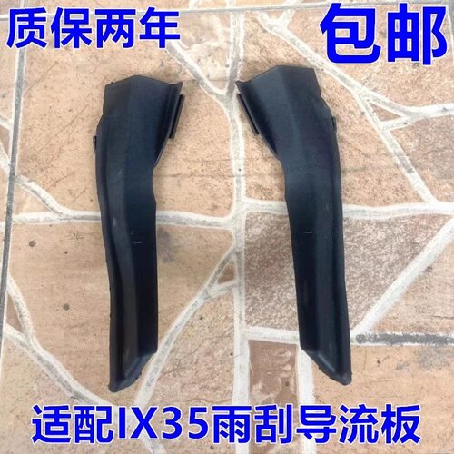 适用北京现代10-17款IX35雨刮导流板 雨刮饰板 IX35雨刮盖板配件