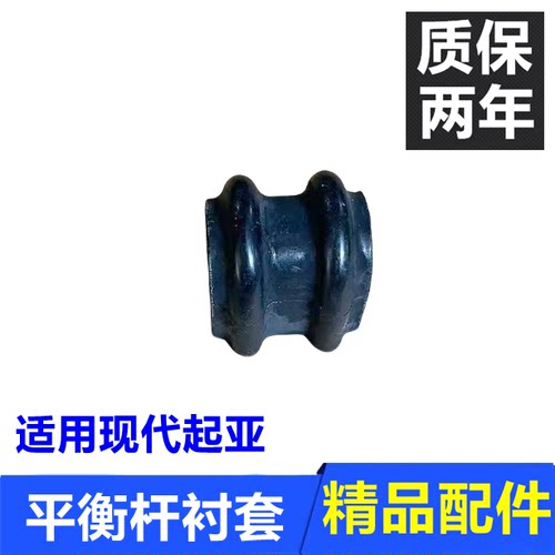 雅绅特锐欧福瑞迪悦动平衡杆衬套