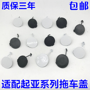 适用于起亚K3K4K5福瑞迪K2锐欧前拖车盖保险杆拖车盖牵引钩堵盖白