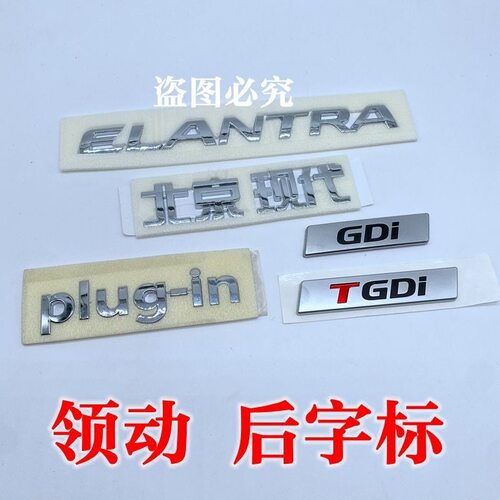 适配现代朗动领动后备箱行李箱尾门字标标志中文英文TGDI标志包邮