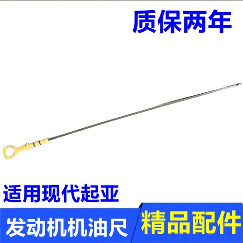 伊兰特悦动雅绅特锐欧发动机油尺