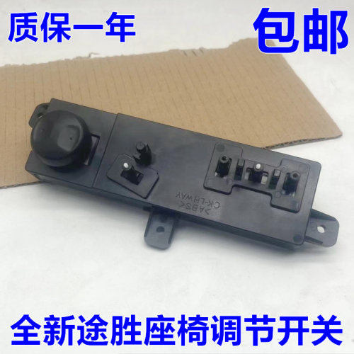 全新途胜菲斯塔领动座椅调节开关