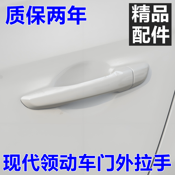 领动悦纳全新悦动车门外拉手白色