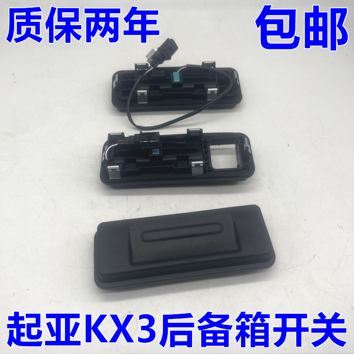 出极KX3后备箱开关特价促销