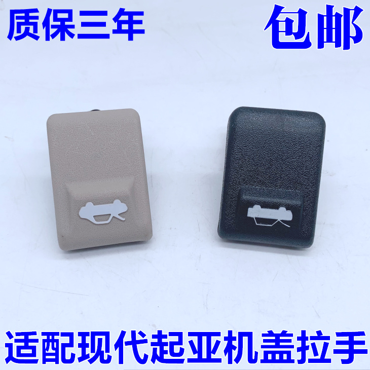 适用于现代伊兰特起亚K2机盖拉手引擎盖拉手扣手机盖开关黑色米色