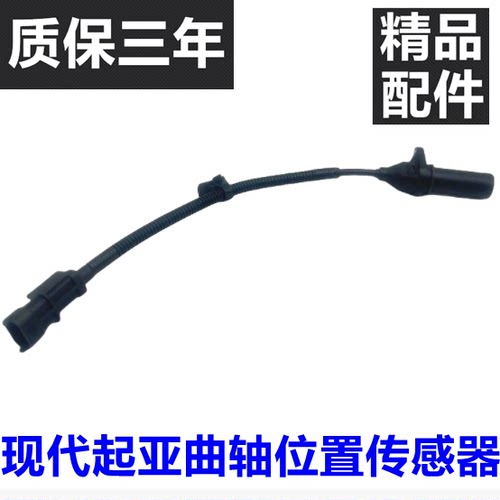 悦动瑞纳朗动I30曲轴位置传感器