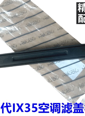 适用现代10-17款IX35空调滤盖板 IX35空调滤芯挡板装饰板外盖板