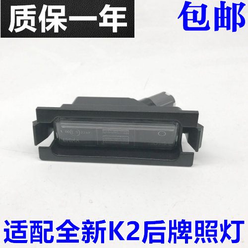 适配起亚K2后牌照灯总成 11-19款后牌照灯总成  行李箱灯板灯包邮