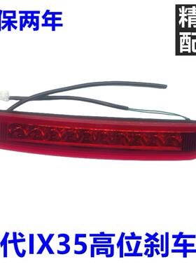 适用现代10-17款IX35高位刹车灯总成 老款IX35后尾翼刹车灯总成