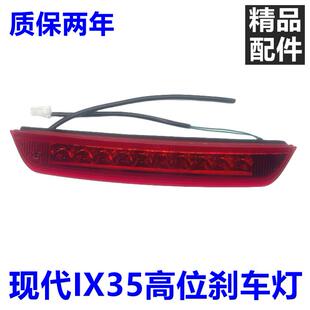 适用现代10-17款IX35高位刹车灯总成 老款IX35后尾翼刹车灯总成