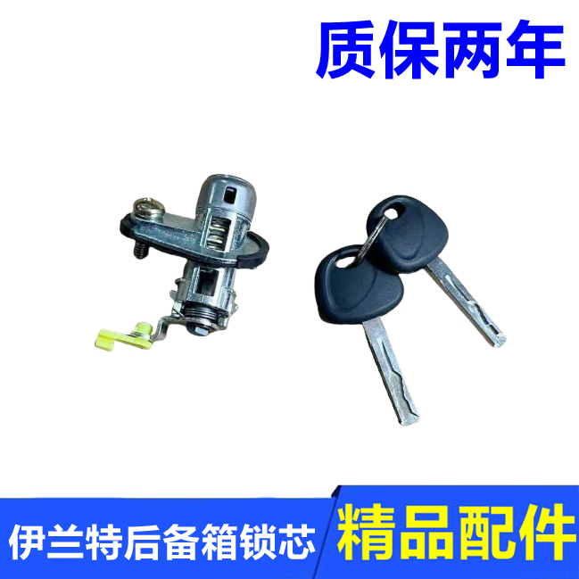 伊兰特后备箱行李箱尾门锁芯钥匙