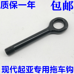 现代朗动悦动悦纳拖车勾起亚智跑福瑞迪K2K3瑞纳拖车钩牵引钩挂钩