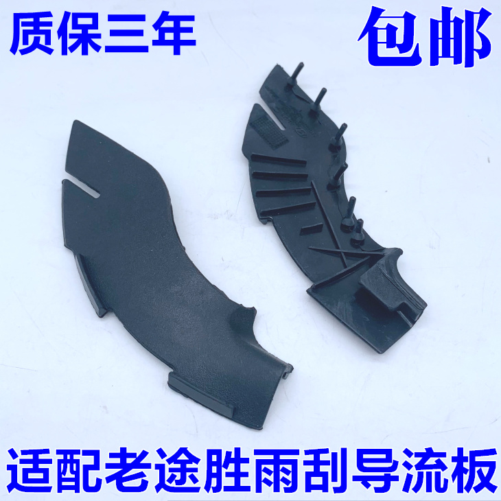 适用于现代06-14款途胜雨刮导流板 雨刮饰板雨刮盖板防水盖板包邮
