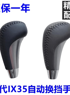适用现代11-17款IX35自动挡换挡手球 挂挡手球档把头黑色米灰色皮