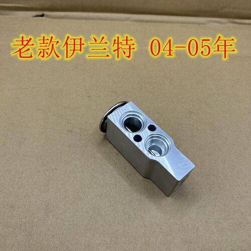 适用于现代老款伊兰特空调膨胀阀0405年伊兰特蒸发器流量阀膨胀阀