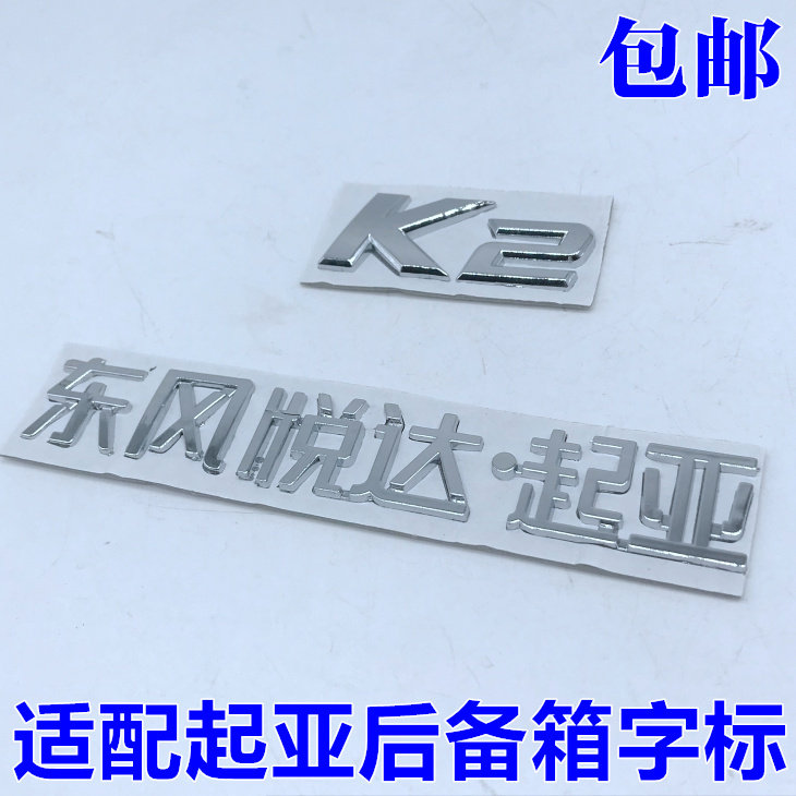 适配起亚老款K2后备箱字标行李箱尾门尾箱字标标志中文标英文标