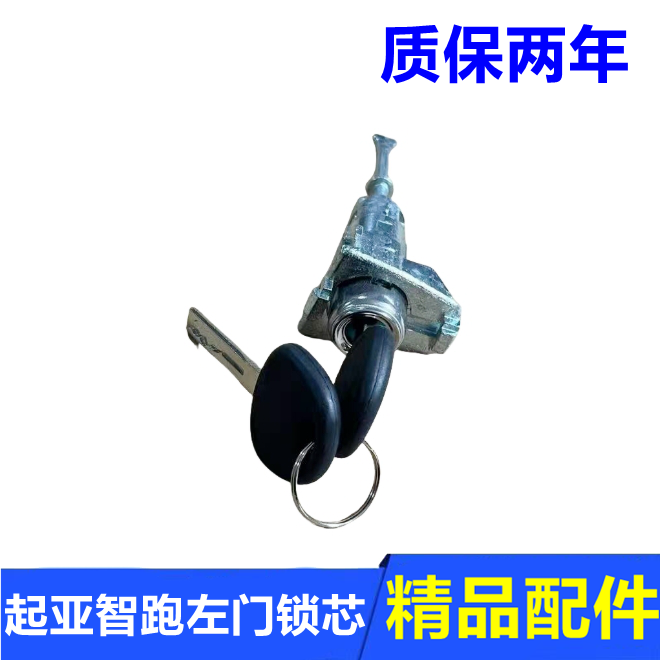 智跑主驾驶车门边门锁芯钥匙配件