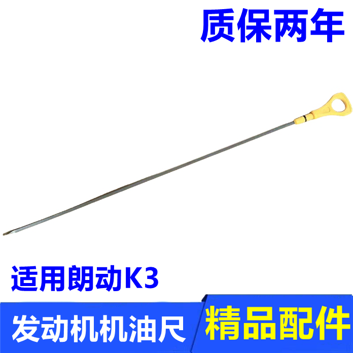 朗动K3发动机机油尺标尺刻度尺