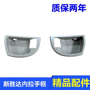 适用07-12款现代进口新胜达车门内拉手框内把手扶手框 开门把手框