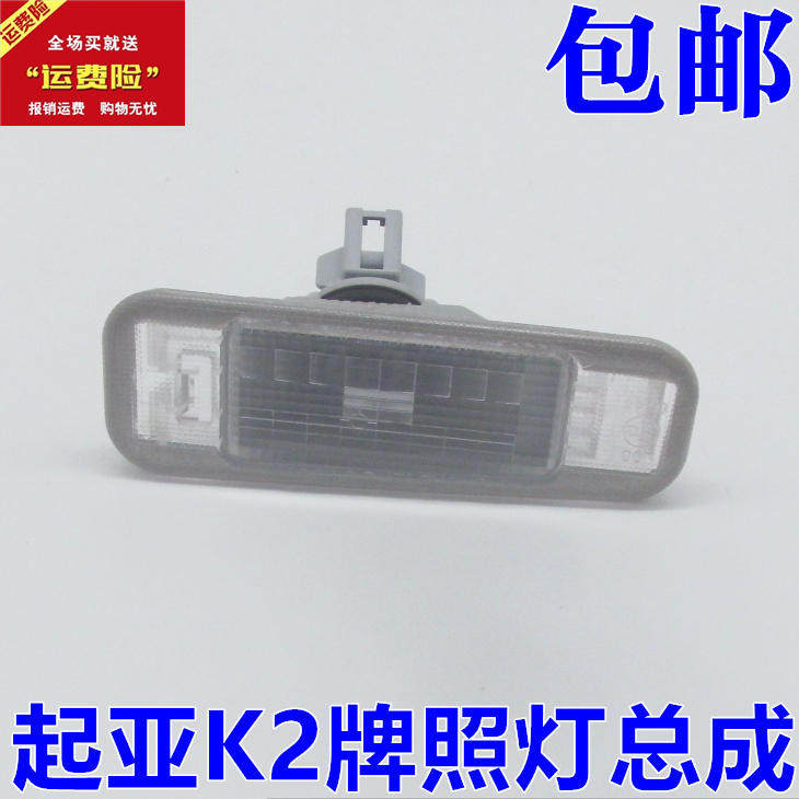 适配悦达起亚K2K3K3SKX3K4K5瑞纳后牌照板灯 后备箱灯 行李箱灯