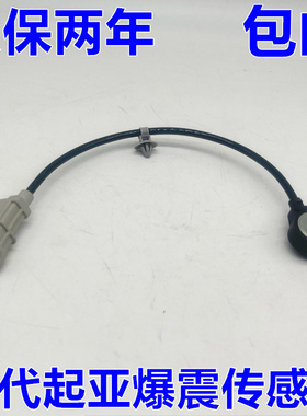 适配现代悦动瑞纳朗动I30起亚福瑞迪K2K3秀尔爆震传感器 包邮