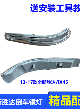 适用13-17款现代全新胜达IX45倒车镜转向灯后视镜灯罩 汽车转向灯