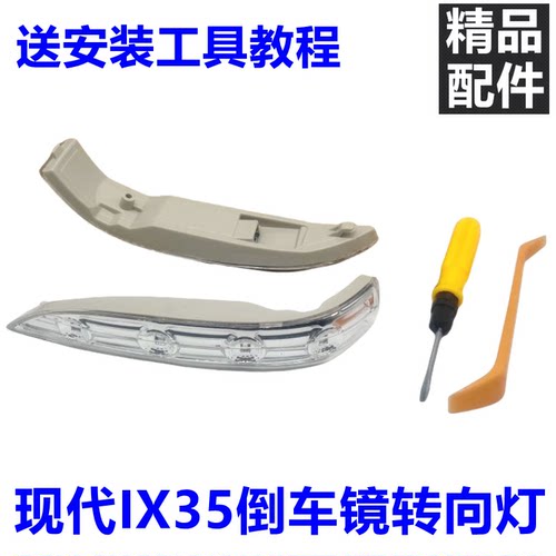 适用北京现代10-17款IX35倒车镜转向灯 后视镜灯反光镜灯壳灯罩