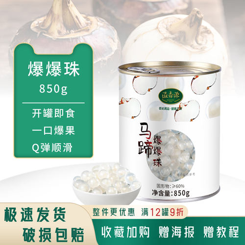 溢香源马蹄爆爆珠雪晶灵罐头