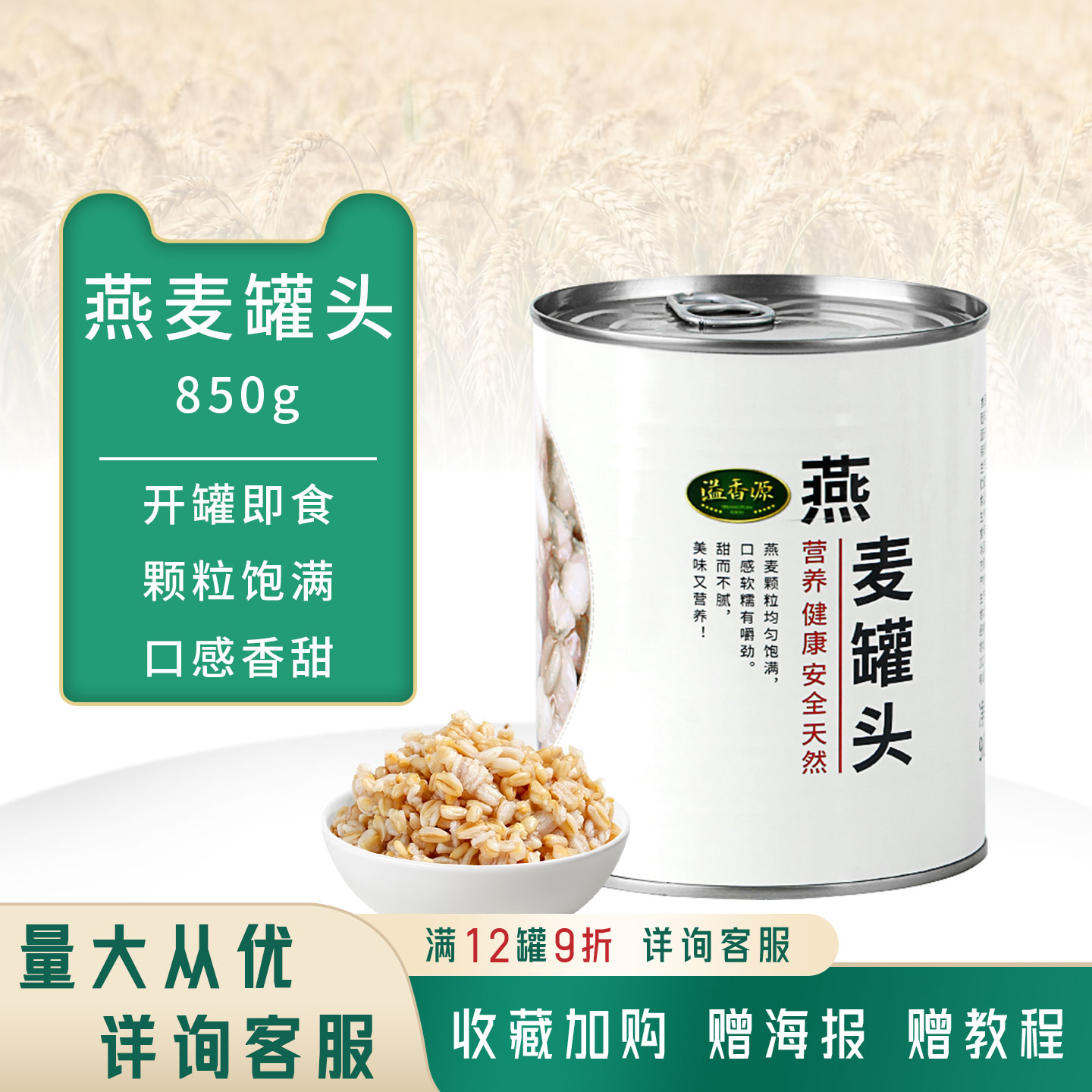 溢香源燕麦罐头专用免煮代餐850g