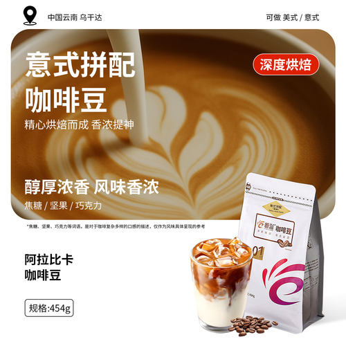 商用拼配咖啡豆新鲜烘焙意式浓缩拼配商用咖啡豆焦糖油脂美式1磅