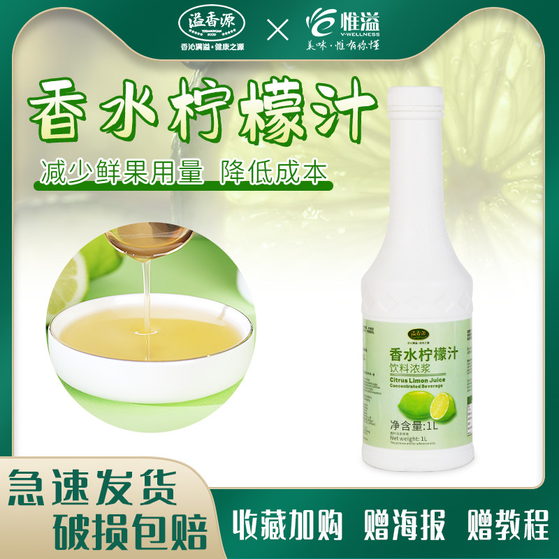 溢香源香水柠檬水1l手打柠檬果茶奶茶店专用商用青柠冲饮果浆浓浆