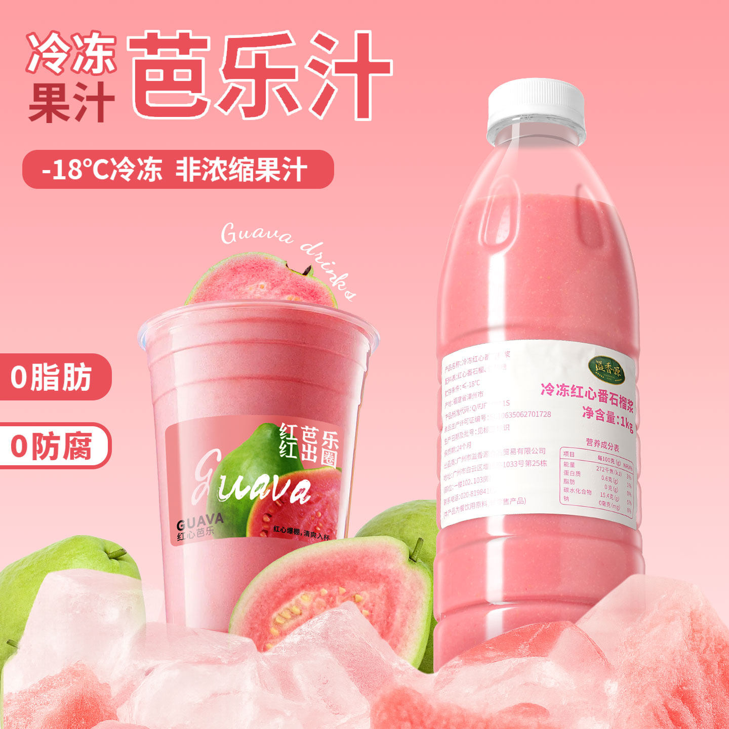 溢香源冷冻芭乐原汁鲜果榨取图片