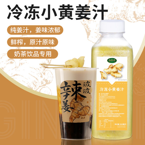 溢香源冷冻小黄姜汁500ml