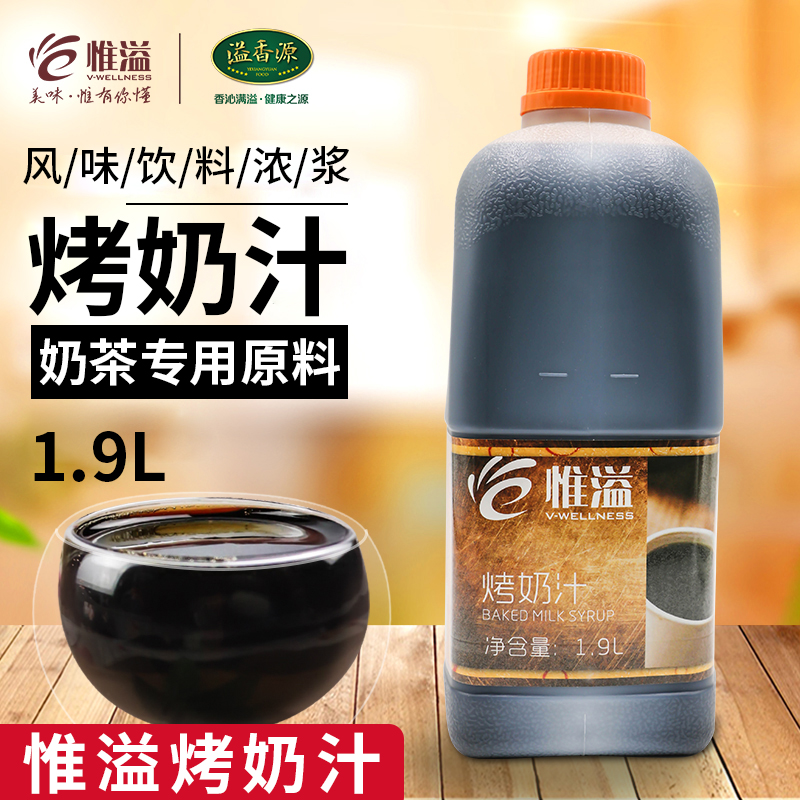 惟溢烤奶汁奶茶店专用商用原料烤