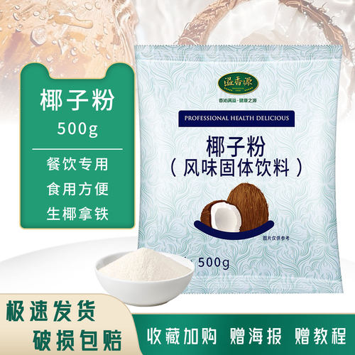 溢香源金牌海南椰子粉速溶奶茶