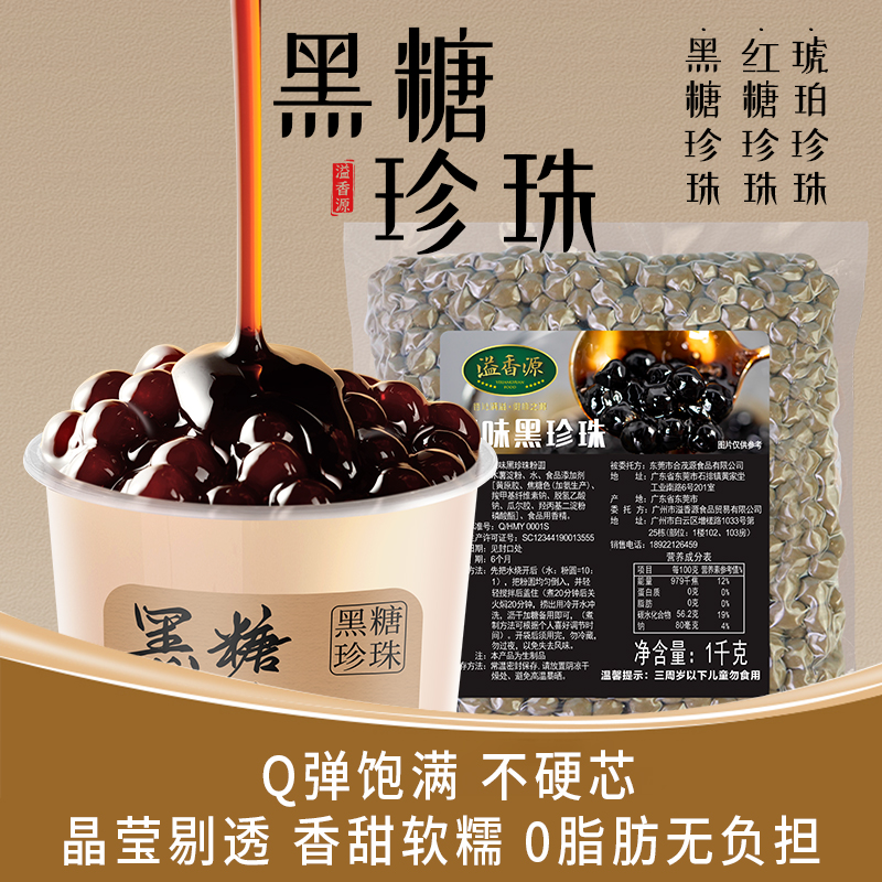 珍珠粉圆1kg黑糖溢香源